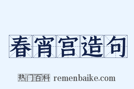 春宵宫造句是什么意思的图片